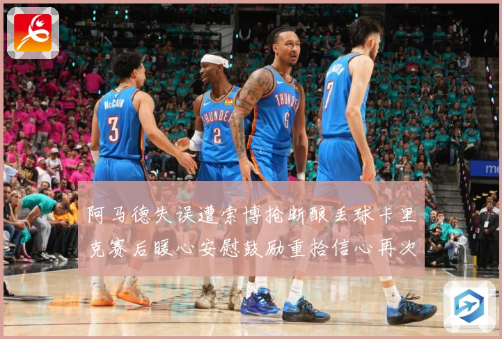 阿马德失误遭索博抢断酿丢球卡里克赛后暖心安慰鼓励重拾信心再次成长观察：最新赛事动态与深度分析