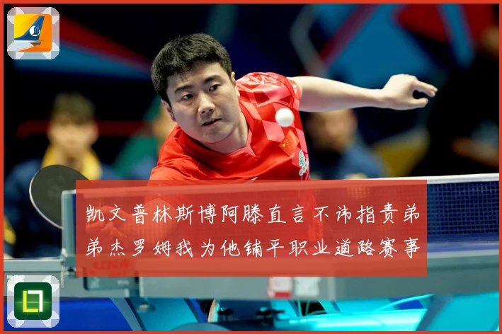 凯文普林斯博阿滕直言不讳指责弟弟杰罗姆我为他铺平职业道路赛事前瞻：最新赛事动态与深度分析