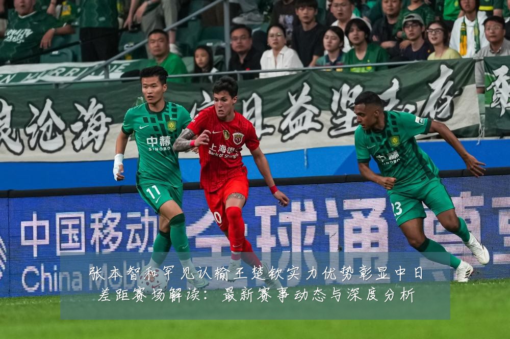 张本智和罕见认输王楚钦实力优势彰显中日差距赛场解读:最新赛事动态与深度分析