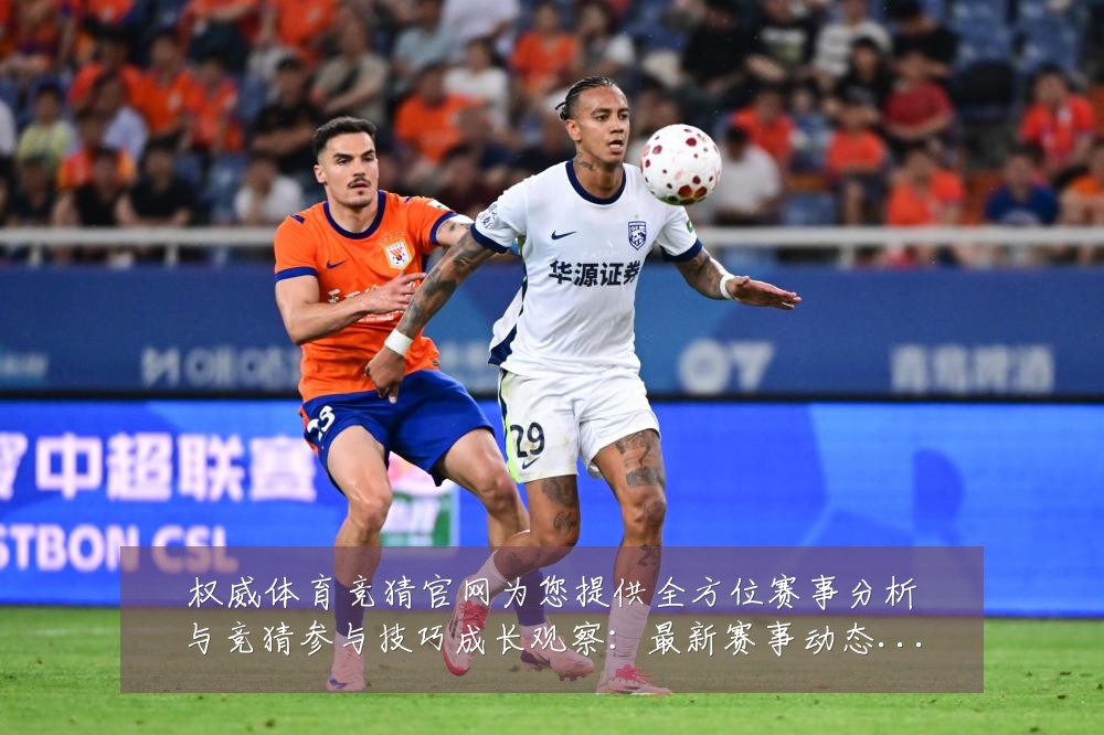 权威体育竞猜官网为您提供全方位赛事分析与竞猜参与技巧成长观察:最新赛事动态与深度分析