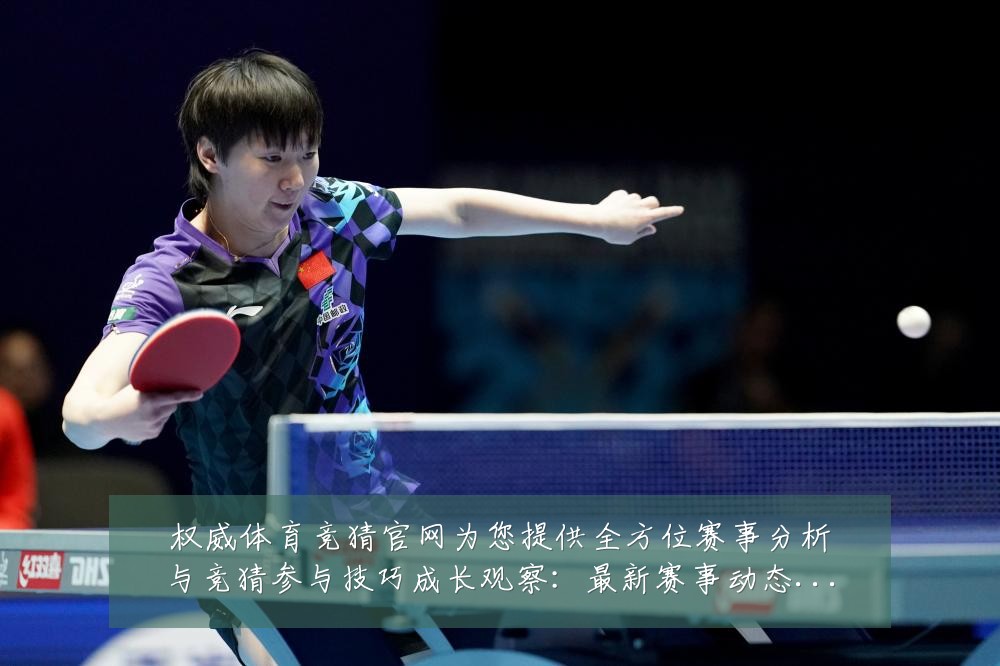 权威体育竞猜官网为您提供全方位赛事分析与竞猜参与技巧成长观察:最新赛事动态与深度分析